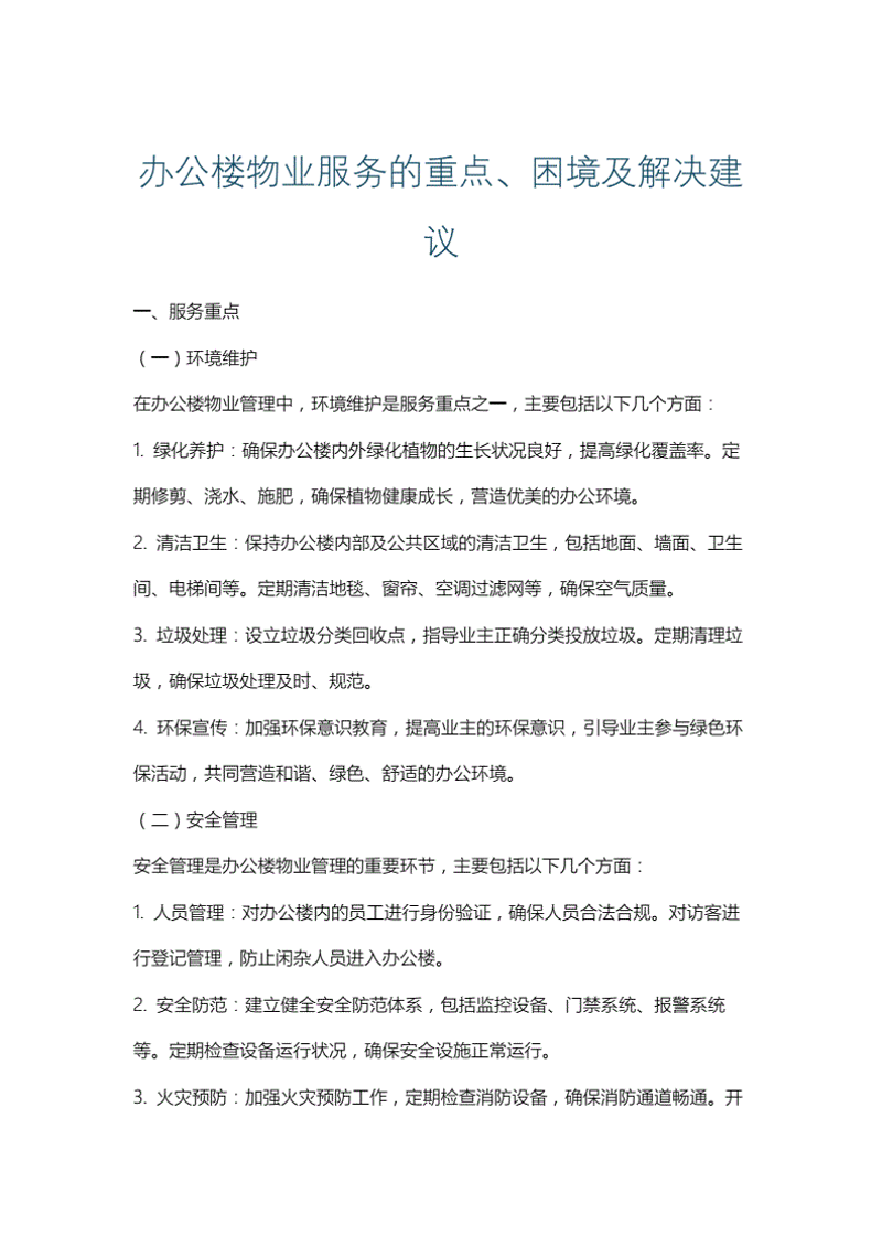 物业管理服务:构建社区和谐的基石
