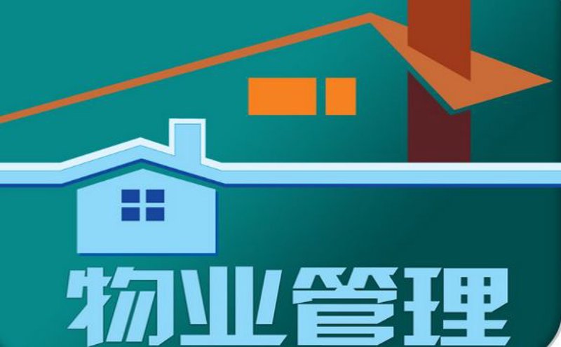 物业管理服务的新变革：智慧与规范的完美融合